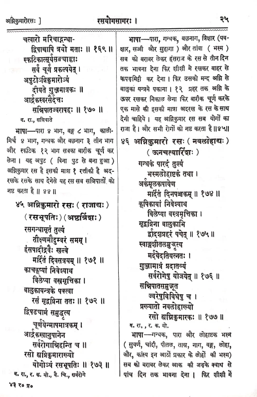 Rasayogasagar 2vols.